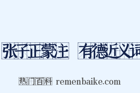 张子正蒙注·有德近义词是什么意思的图片